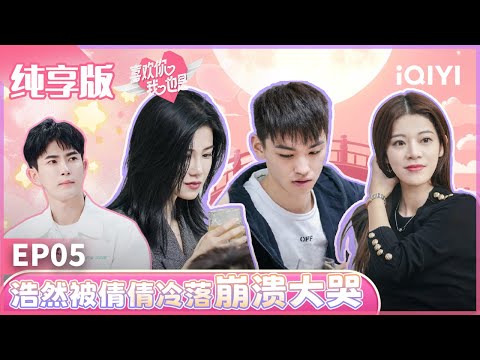 【ENG】EP5 董浩然崩溃大哭只因见不得杨倩倩和别人约会！娜扎自信男友不会移情别恋 | 喜欢你我也是 纯享版  | Yes, I Do | iQIYI综艺