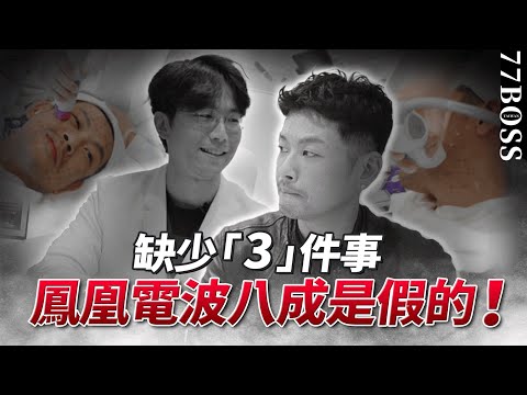 鳳凰電波「這樣」8成是假的!小心沒效爛臉傷皮膚,這樣分辨,才是最準確!【77老大】