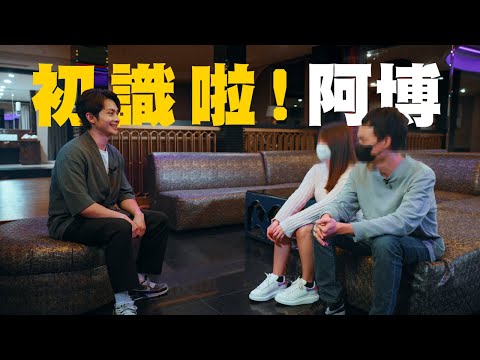 【#初識啦阿博】試播集｜性工作者與男友