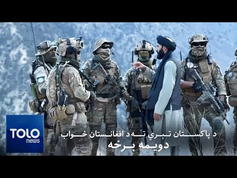 مستند: د پاکستان تېري ته د افغانستان ځواب دویمه برخه