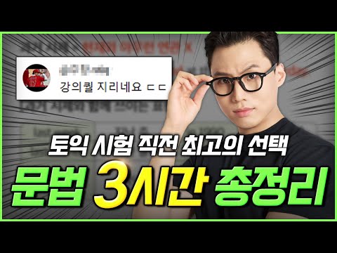 토익 문법 3시간 완성! 시험 직전에 봐도 후회 없는 독학러 필수 시청 영상 🔥 [구자연 토익]