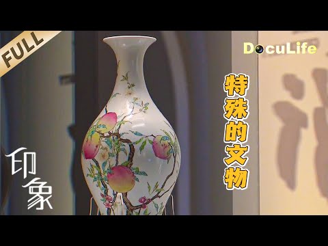 《印象》全国博物馆中最多……就数上海博物馆了!上博这面“全世界独一无二的墙”,为每一个捐赠过文物的人留下姓名【DocuLife-SMG真实传媒】