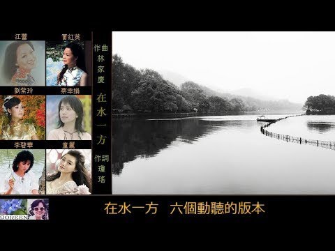 在水一方 ~ 六個動聽的版本