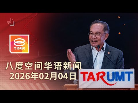 2026.02.04 八度空间华语新闻 ǁ 8PM 网络直播 【今日焦点】拉曼教育信托基金免税10年 / 首相否认割让领土予印尼 / 6尸命案兄弟档控谋杀