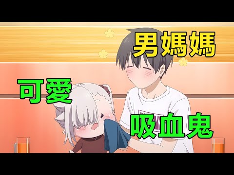 十月新番|男主幫可愛吸血鬼練習吸血,每天都形影不離照顧她,被邀請去家裡開派對|2025年10月新番《不擅長吸血的吸血鬼》1~11集