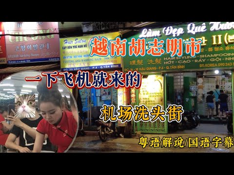 越南 Vietnam | 洗頭街攻略（上）西貢新山國際機場到達後攻略 理髮店的選擇 | 沉寖式旅遊體驗 粵語解說 國語中文字幕 |