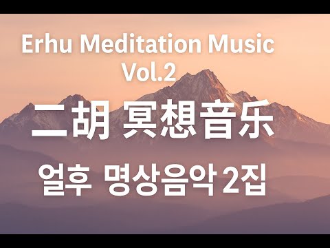 Erhu Meditation Music Vol.2 | 中国二胡 冥想音乐 6曲連続 | 얼후 명상음악 2집