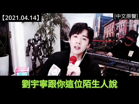 #劉宇寧直播 [2021.04.14] Part 2：你怎麼才來啊？你知道你錯過了多少嗎？