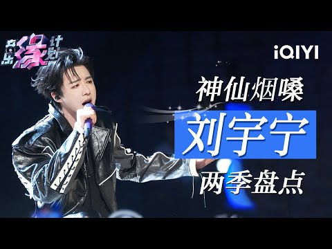 Special: Liu Yuning's Two Seasons Stage Highlight Compilation 🎸  | Crush of Music | iQIYI LifeShow
