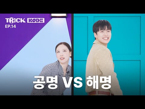 [TRICK KODE by NAYEON] Too Cute to Trust: Gong Myung Moments l NAYEON VS Gong Myung