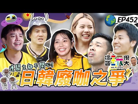 【台灣 南投】日韓廢咖大戰 風田 綠茶爭奪寶座 原來最廢的是小隊長！？慈妹 曾薀帆可愛登場 有他們就夠了啦～綜藝玩很大 X FORA福爾耳溫槍 20230624【第452集完整版】