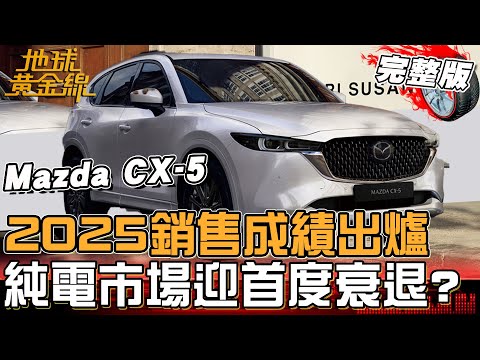 純電市場迎首度衰退？2025車市銷售成績出爐！台美關稅卡關分析？CX-5降價增配備有感升級！地球黃金線 20251105 (完整版) Mazda CX-5、Hyundai Custin 2.0T