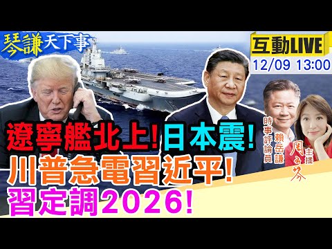 【#琴謙天下事LIVE】遼寧艦罕見北上！美日航母坐不住？川急通話習！中國2026趨勢已定！20251209 @頭條開講HeadlinesTalk