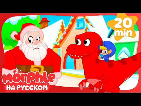 🎁 Веселое Рождество с Добрыми Бандитами | Мой волшебный питомец Морфл — Мультики для детей