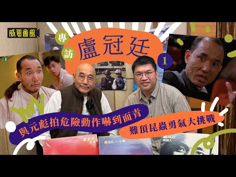 1盧冠廷專訪（上集）｜告別紅館開心演唱會｜天生的電影配樂家｜與元彪拍危險動作嚇到面青｜難頂昆蟲勇氣大挑戰｜中華戰士難為了臨時演員｜香港電影集體回憶