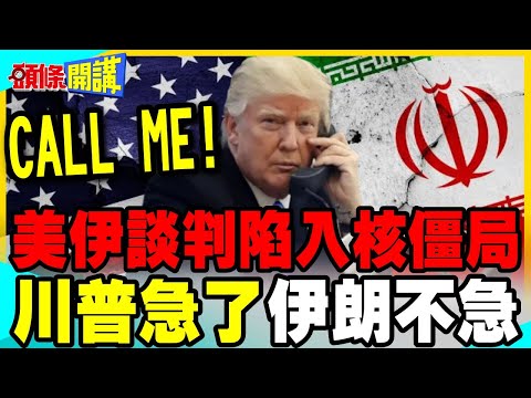 川普暗示伊朗總統打來了? | 美伊談判陷僵局 時間站在伊朗這邊?【頭條開講】完整版 @中天電視CtiTv