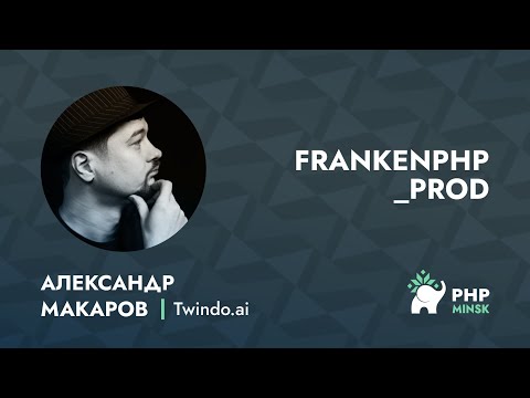 FrankenPHP @ prod - Александр Макаров (Twindo.ai)