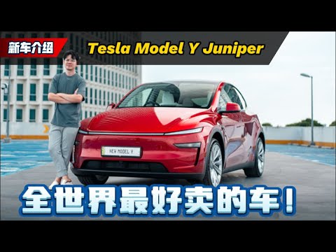 Tesla Model Y Juniper 试驾：全世界最好卖的车款、凭什么打败Toyota Corolla？（全马首发）｜automachi.com 马来西亚试车频道