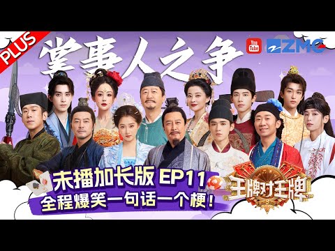 【EP11 Plus】宋亚轩黄子弘凡到底背了多少梗🤣关晓彤“控诉”辛云来：不要看傻子一样看我！敖瑞鹏娜扎禁语唱歌超爆笑~| 王牌对王牌9