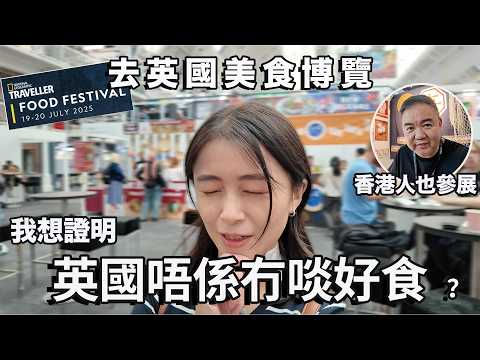 去英國美食博覽National Geographic Food Festival 英國係咪真係美食沙漠？｜張子君｜Vlog｜英國生活