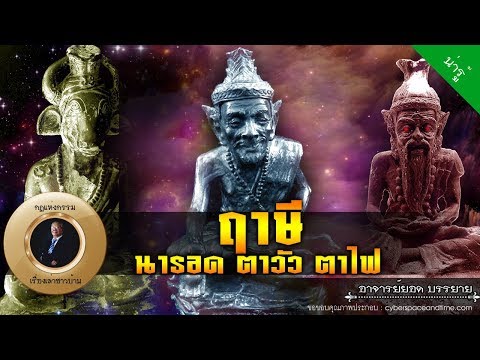 อาจารย์ยอด : ฤาษีนารอด ฤาษีตาวัว ฤาษีตาไฟ [น่ารู้]