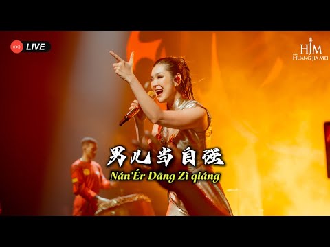 HJM - 男儿当自强 Nan Er Dang Zi Qiang - Desy Huang 黄家美