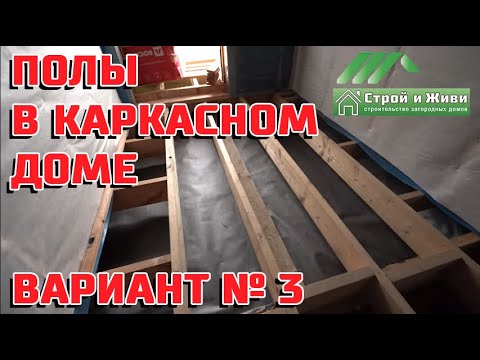 Полы в каркасном доме. Вариант №3. Теплоизоляция на 300 мм [монтаж в готовом доме]. Строй и Живи.