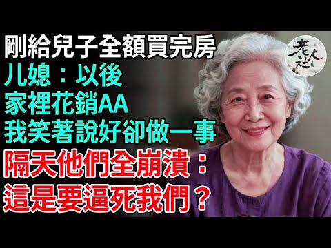 剛給兒子全款買完房，媳婦開家庭會：以後家裡花銷AA，我笑著說好 卻悄悄做一事，隔天他們全崩潰：這是要逼死我們？ #養老#退休金#不肖子孫#老年生活#老人社