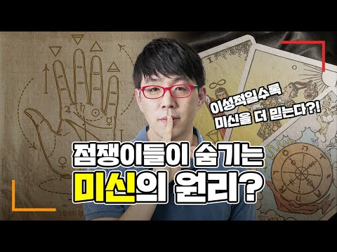 미신을 믿는 과학적인 이유