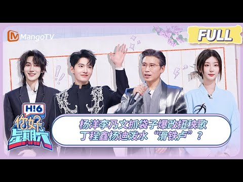 [CC] FULL《你好, 星期六》杨洋李乃文抓袋子爆改扭秧歌 丁程鑫杨迪泼水“滑铁卢”？ #凡人修仙传 | 20250315 Hello Saturday｜MangoTV