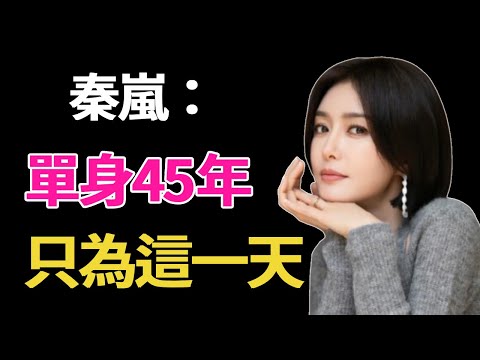 為黃曉明賠千萬，拒絕陸川4次求婚，如今45歲竟和他秘密結婚了？#秦嵐#黃曉明#陸川#魏大勛#呱唧娛樂