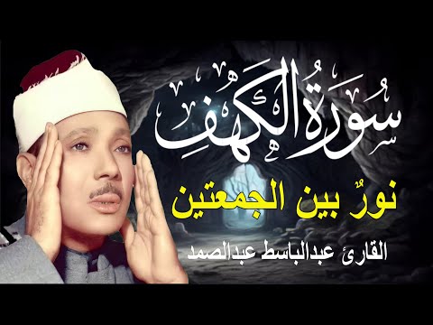 سورة الكهف أجمل تلاوة في يوم الجمعة المباركة || الشيخ عبدالباسط عبدالصمد | Surah Al kahf