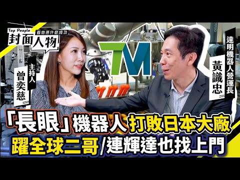 「長眼」機器人打敗日本大廠躍全球二哥 連輝達也找上門！｜#達明機器人｜#葉映彤 #曾奕慈｜@cts_toppeople 20241217【封面人物】