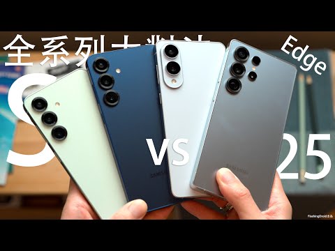 全系列大對決!5.8mm薄旗艦機 Samsung Galaxy S25 Edge 到底適合誰?2億像素相機力壓 S25+ 遠攝變焦? S25 Ultra 效能|散熱|電量表現終極比拼!