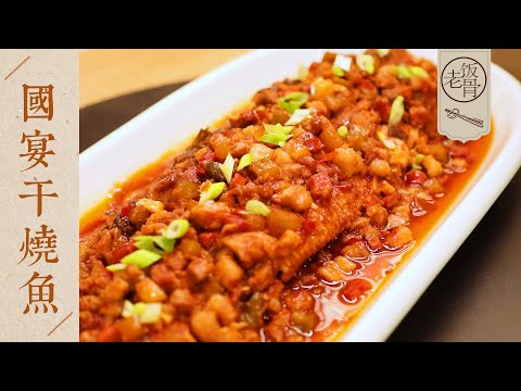 【國宴大師•國宴干燒魚】皮酥肉嫩，香氣四溢，下酒又下飯！祝大家年年有餘！| 老飯骨
