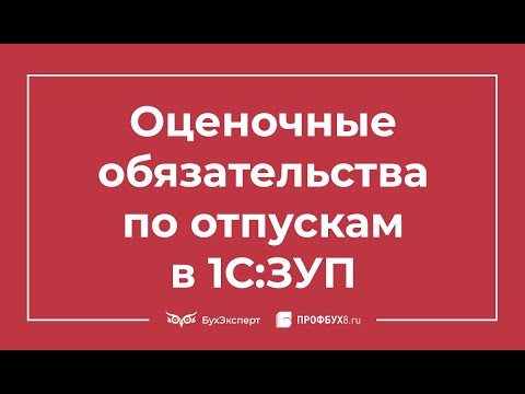 Оценочные обязательства по отпускам в 1С 8.3 ЗУП 3.1