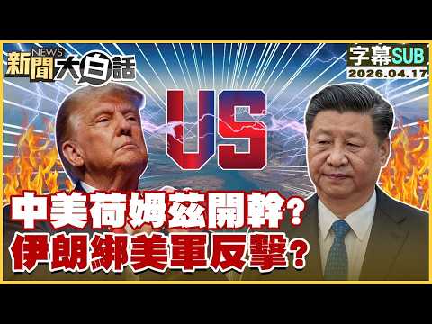 【SUB】中美荷姆茲開幹？伊朗綁美軍反擊？【#TVBS財經 X #新聞大白話】20260417 #字幕版 #荷姆茲 #中國 #美國