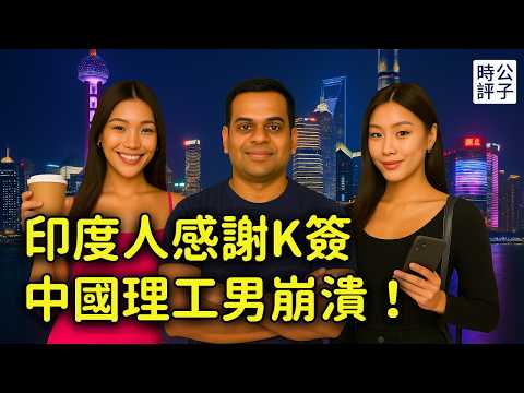 中國年輕人怒了！K簽震驚全網，政府投訴擠爆，印度理工男來襲！別想太多了，沒人去中國...