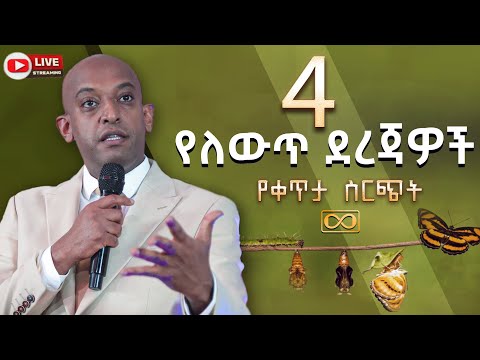 አራት የለውጥ ደረጃዎች DAWIT DREAMS SEMINAR 1 (አንድ) @DawitDreams