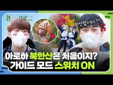 [ENG] 아로하 북한산은 처음이지? (우리도^^) 초보 가이드 아스트로(ASTRO) 문빈&산하의 북한산 데뷔 현장 #산타크로스 1회