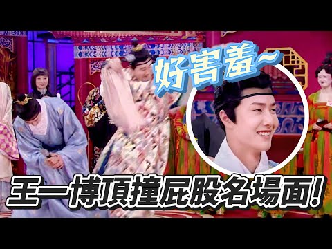 Wang Yibo’s “Butt-Bump” Scene😂Young Master Wants to Walk Like a Palace Maid?!