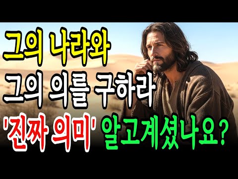 많은 사람들이 오해하는 구절, 그의 나라와 그의 의를 구하라! 이 뜻을 제대로 모르고 기도하면, 응답이 막힙니다.