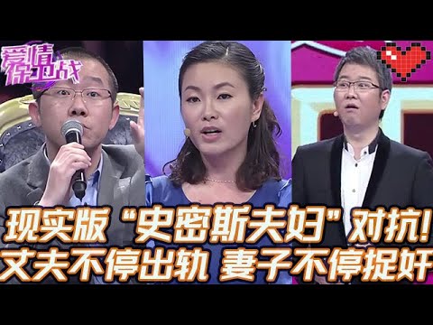 典藏版【愛情保衛戰】現實版「史密斯夫婦」大對抗！丈夫不停出軌妻子不停捉奸，彼此折磨誰也別想好過！#情感