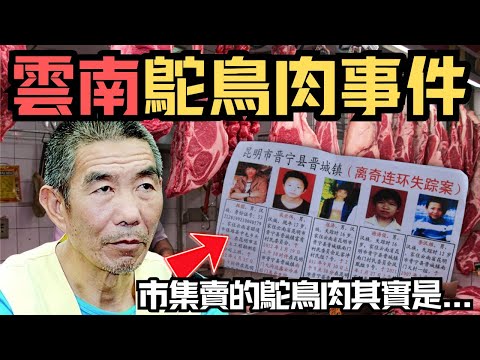 🔴17名少年離奇失蹤，原來已被送到市集？全村人吃了鴕鳥肉半年，真相其實來自鄰居冰箱？雲南鴕鳥肉事件｜CC字幕｜Podcast｜日更頻道 #東張西望 #何太 #何伯 #李龍基