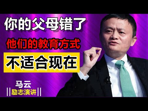父母的觀點可能已過時：現代成功法則的改變 馬雲的勵志故事