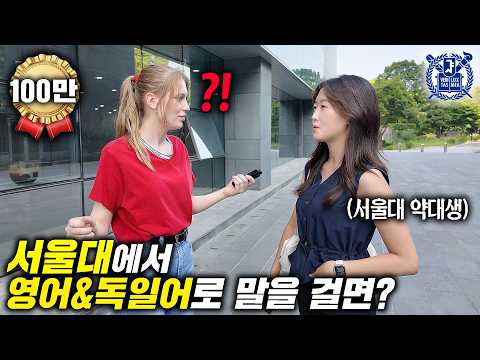 서울대 엘리트들에게 영어로 말걸자 보인 반응, 미친 발음?! l 독일어/아랍어까지?  l 법대생 치대생