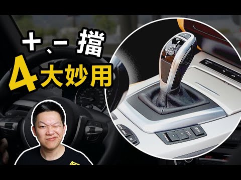 自動擋的“+”、“-”擋到底怎麼用