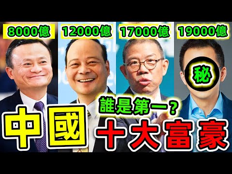 中國最有錢10個2025富豪！馬雲只排第9，雷軍排名第4，第一名資產19000億，統治全球26億人手機。|#世界之最top #世界之最 #出類拔萃 #腦洞大開 #top10 #中國 #最有錢的人