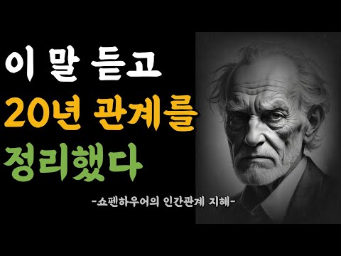 누구도 말해주지 않은 인간관계의 진실 – 쇼펜하우어 지혜 20가지