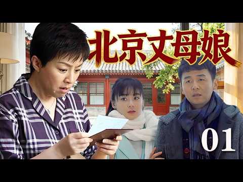 【精選電視劇】北京丈母娘 第1集:宋丹丹壹心想給女兒找個北京男,誰想女兒卻和北漂小夥私自領證(宋丹丹,雷佳音)